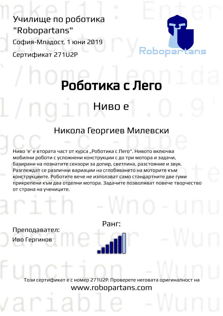 Certificate 271U2P issued to Никола Георгиев Милевски Retiffy certificate 271U2P issued to Никола Георгиев Милевски from template Robopartans with values,rank:6,teacher1:Иво Гергинов,date:1 юни 2019,name:Никола Георгиев Милевски,city:София-Младост