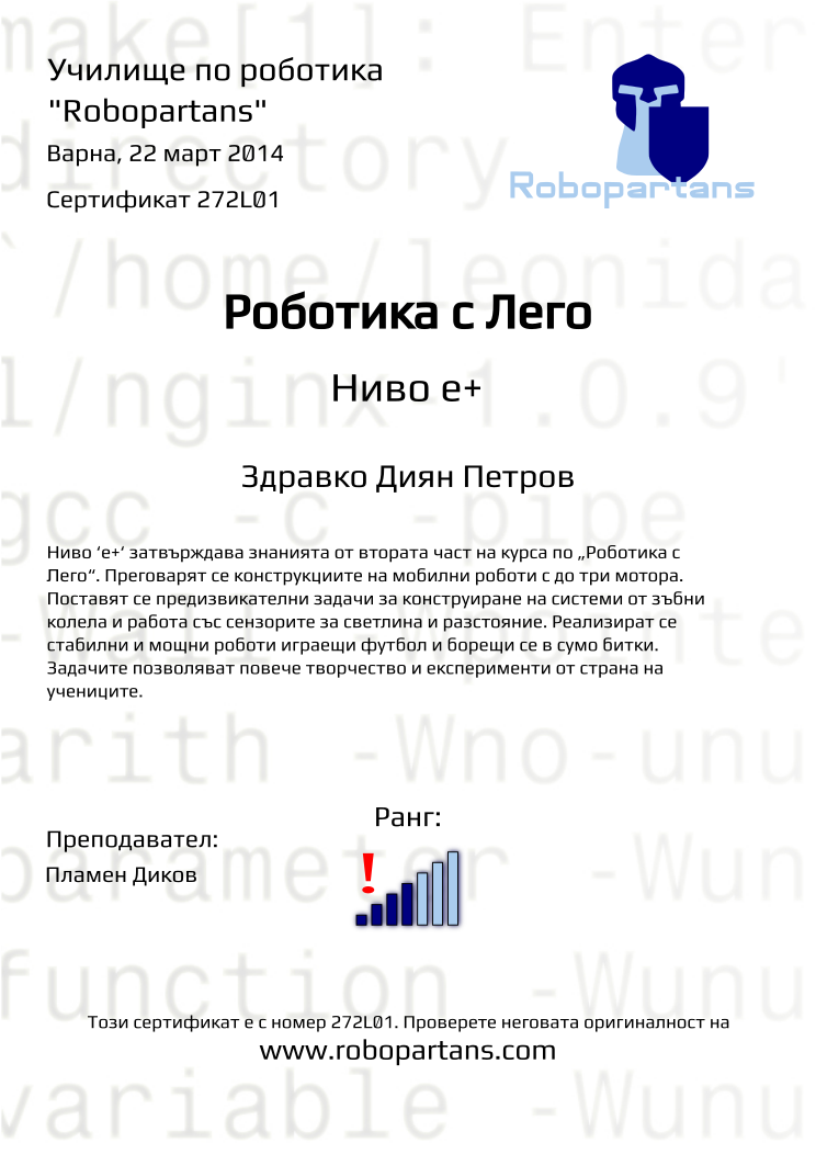 Retiffy certificate 272L01 issued to Здравко Диян Петров from template Robopartans with values,city:Варна,teacher1:Пламен Диков,name:Здравко Диян Петров,rank:4,date:22 март 2014