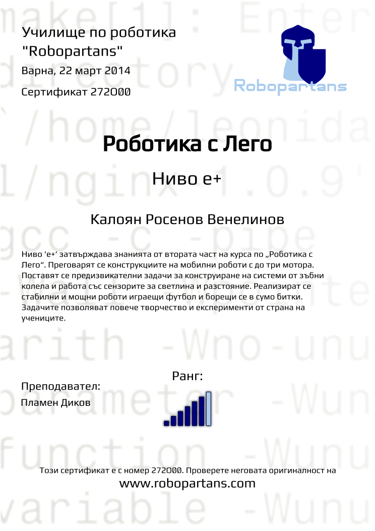 Retiffy certificate 272O00 issued to Калоян Росенов Венелинов from template Robopartans with values,city:Варна,teacher1:Пламен Диков,name:Калоян Росенов Венелинов,rank:6,date:22 март 2014
