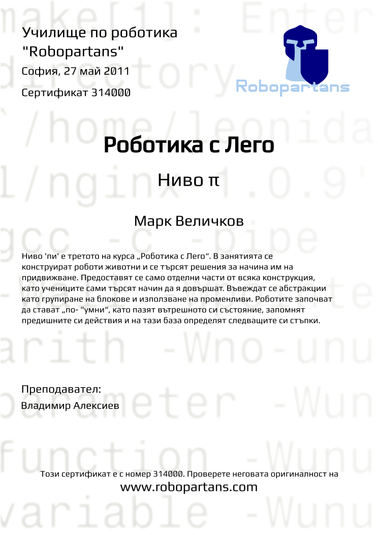 Retiffy certificate 314000 issued to Марк Величков from template Robopartans with values,city:София,date:27 май 2011,teacher1:Владимир Алексиев,name:Марк Величков