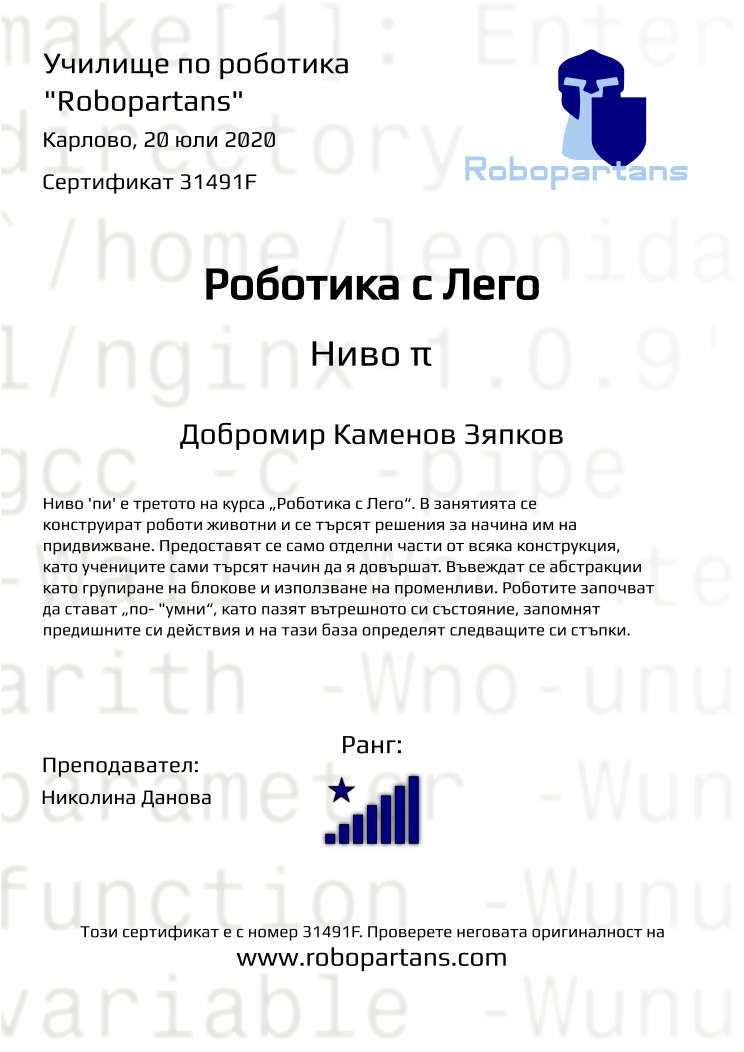 Certificate 31491F issued to Добромир Каменов Зяпков Retiffy certificate 31491F issued to Добромир Каменов Зяпков from template Robopartans with values,rank:8,city:Карлово,teacher1:Николина Данова,name:Добромир Каменов Зяпков,date:20 юли 2020
