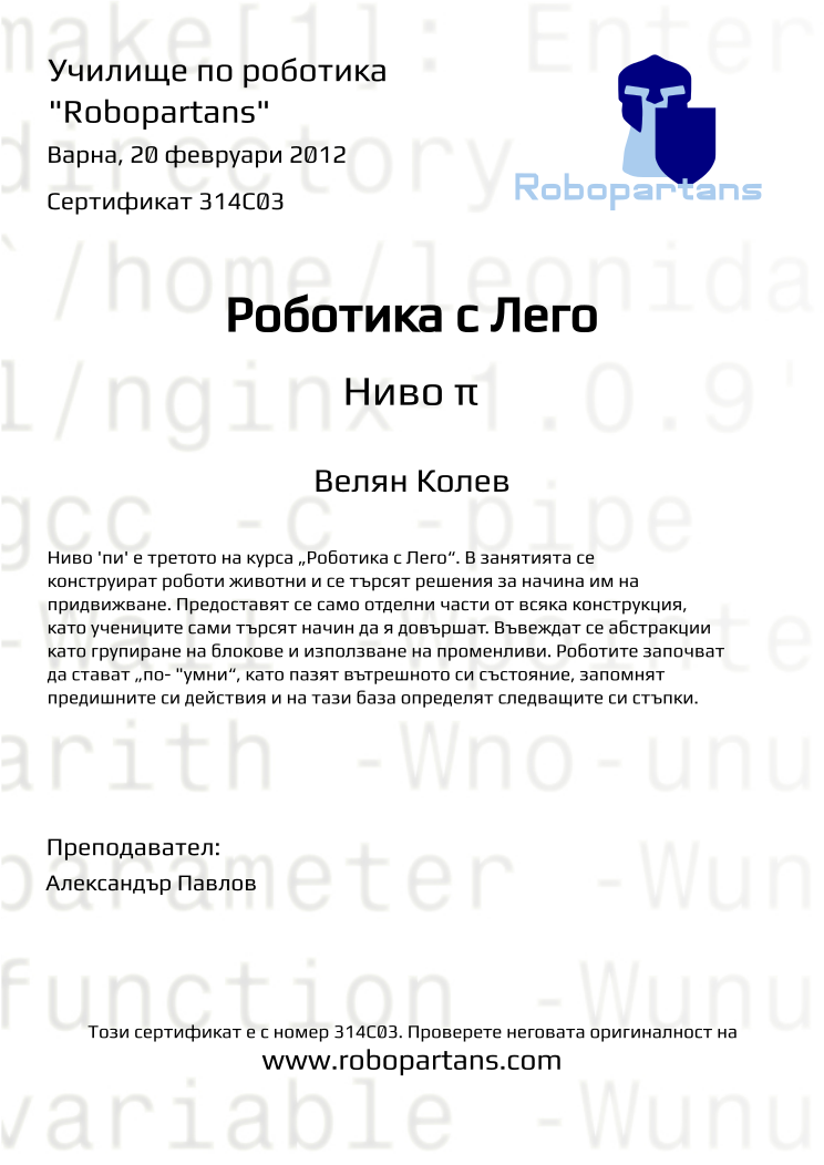 Retiffy certificate 314C03 issued to Велян Колев from template Robopartans with values,city:Варна,teacher1:Александър Павлов,date:20 февруари 2012,name:Велян Колев