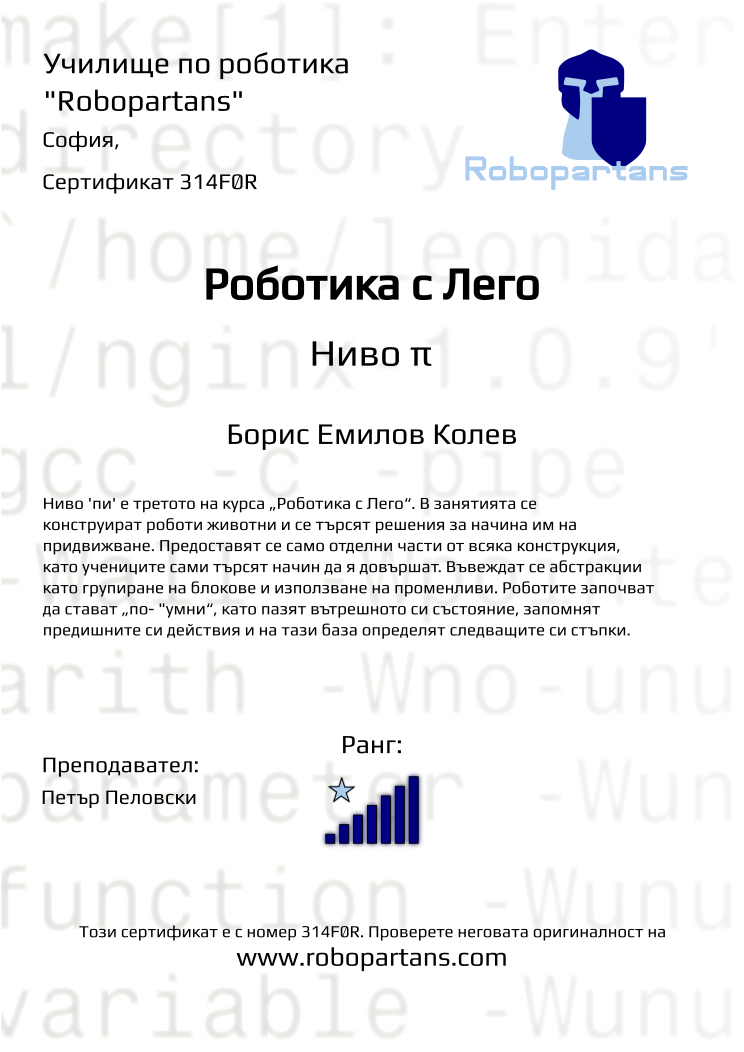 Retiffy certificate 314F0R issued to Борис Емилов Колев from template Robopartans with values,city:София,rank:7,name:Борис Емилов Колев,teacher1:Петър Пеловски