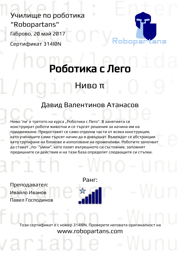 Retiffy certificate 314I0N issued to Давид Валентинов Атанасов from template Robopartans with values,rank:7,city:Габрово,name:Давид Валентинов Атанасов,teacher2:Павел Господинов,date:20 май 2017,teacher1:Ивайло Иванов