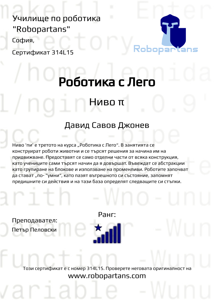 Certificate 314L15 issued to Давид Савов Джонев Retiffy certificate 314L15 issued to Давид Савов Джонев from template Robopartans with values,city:София,rank:8,teacher1:Петър Пеловски,name:Давид Савов Джонев