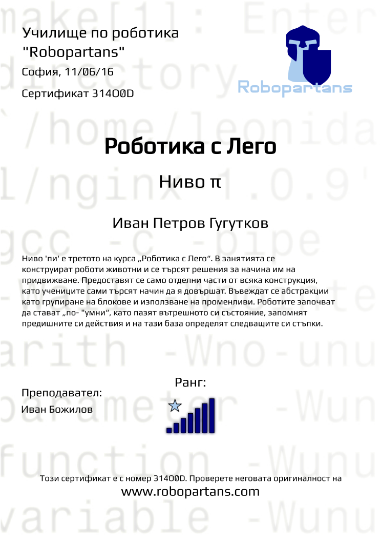 Retiffy certificate 314O0D issued to Иван Петров Гугутков from template Robopartans with values,city:София,teacher1:Иван Божилов,rank:7,name:Иван Петров Гугутков,date:11/06/16