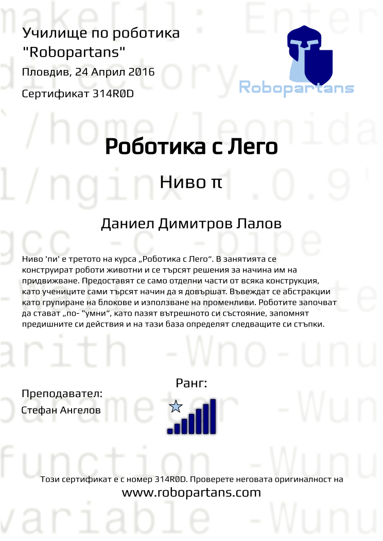 Retiffy certificate 314R0D issued to Даниел Димитров Лалов from template Robopartans with values,rank:7,city:Пловдив,teacher1:Стефан Ангелов,name:Даниел Димитров Лалов,date:24 Април 2016