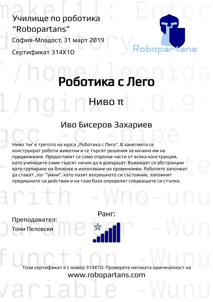 Certificate 314X1D issued to Иво Бисеров Захариев Retiffy certificate 314X1D issued to Иво Бисеров Захариев from template Robopartans with values,rank:7,name:Иво Бисеров Захариев,date:31 март 2019,city:София-Младост,teacher1:Тони Пеловски