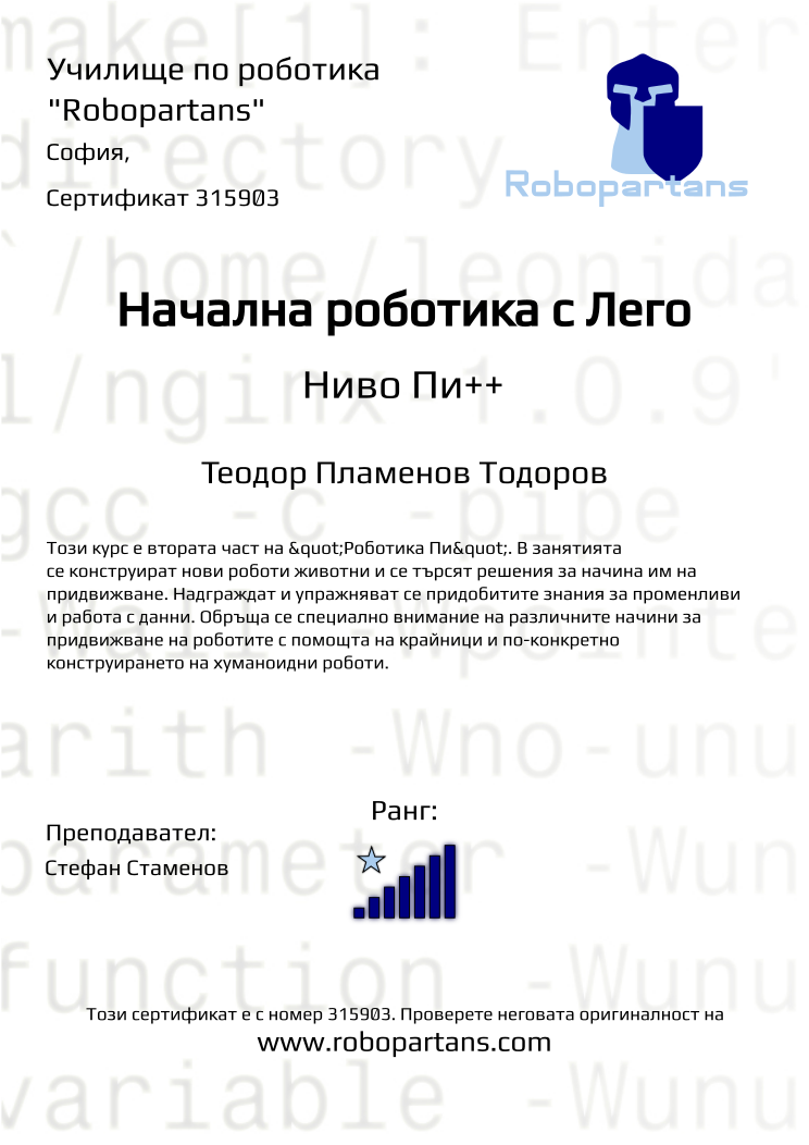 Retiffy certificate 315903 issued to Теодор Пламенов Тодоров from template Robopartans with values,city:София,rank:7,teacher1:Стефан Стаменов,name:Теодор Пламенов Тодоров