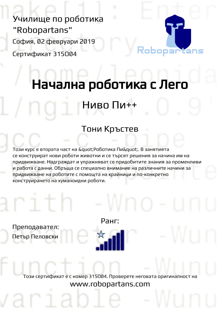 Retiffy certificate 315O04 issued to Тони Кръстев from template Robopartans with values,city:София,rank:7,teacher1:Петър Пеловски,name:Тони Кръстев,date:02 февруари 2019