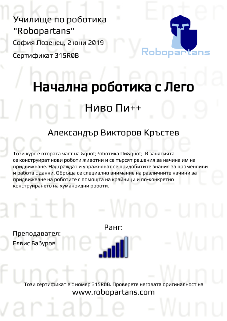 Certificate 315R0B issued to Александър Викторов Кръстев Retiffy certificate 315R0B issued to Александър Викторов Кръстев from template Robopartans with values,rank:6,name:Александър Викторов Кръстев,date:2 юни 2019,teacher1:Елвис Бабуров,city:София Лозенец