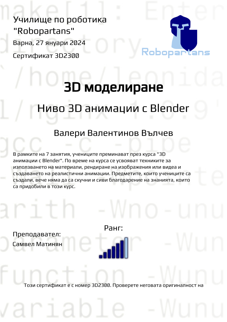 Retiffy certificate 3D2300 issued to Валери Валентинов Вълчев from template Robopartans with values,city:Варна,rank:6,teacher1:Самвел Матинян,name:Валери Валентинов Вълчев,date:27 януари 2024