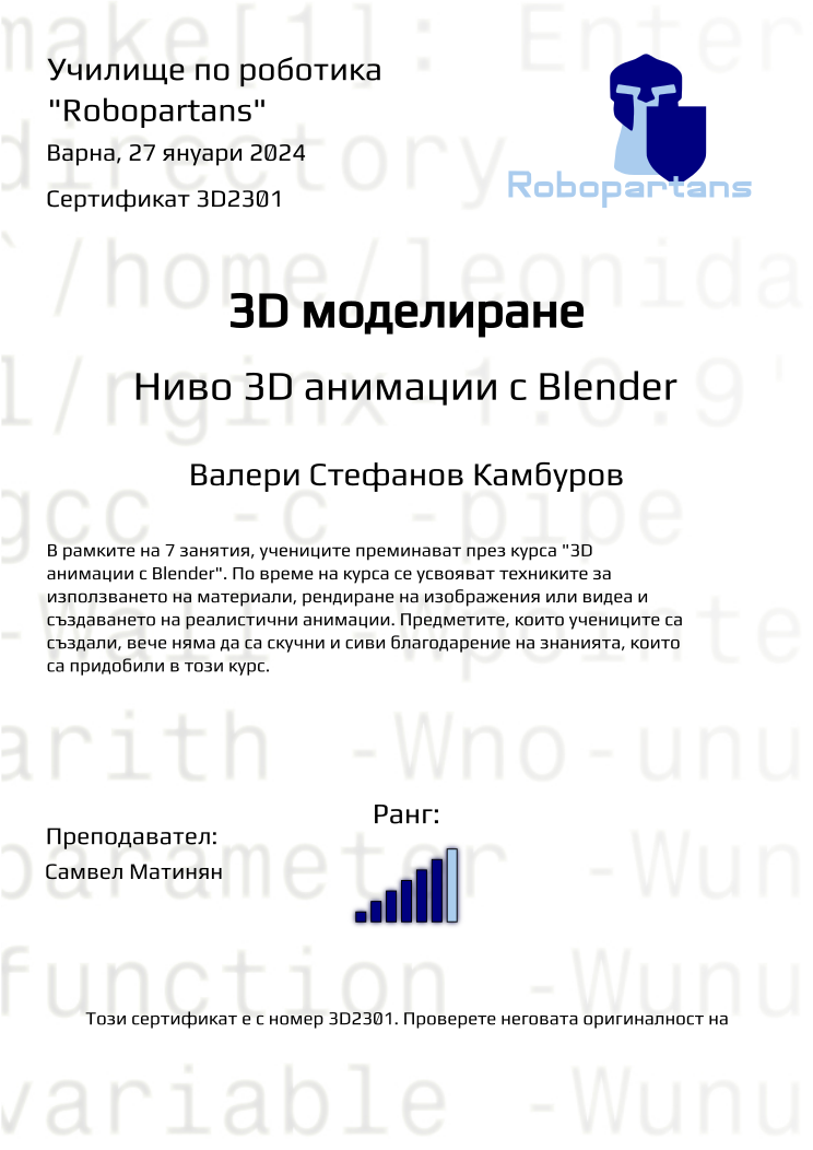 Retiffy certificate 3D2301 issued to Валери Стефанов Камбуров from template Robopartans with values,city:Варна,rank:6,teacher1:Самвел Матинян,name:Валери Стефанов Камбуров,date:27 януари 2024