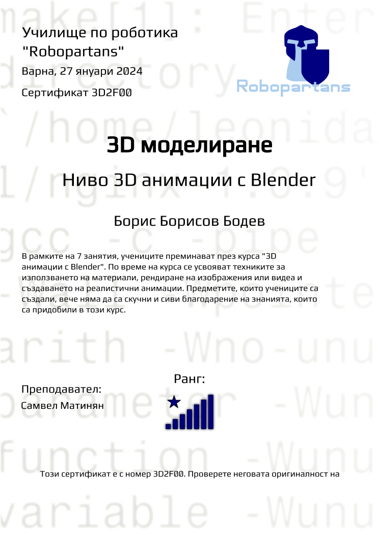 Retiffy certificate 3D2F00 issued to Борис Борисов Бодев from template Robopartans with values,city:Варна,rank:8,name:Борис Борисов Бодев,teacher1:Самвел Матинян,date:27 януари 2024