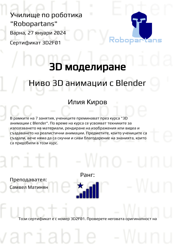 Retiffy certificate 3D2F01 issued to Илия Киров from template Robopartans with values,city:Варна,rank:8,teacher1:Самвел Матинян,date:27 януари 2024,name:Илия Киров