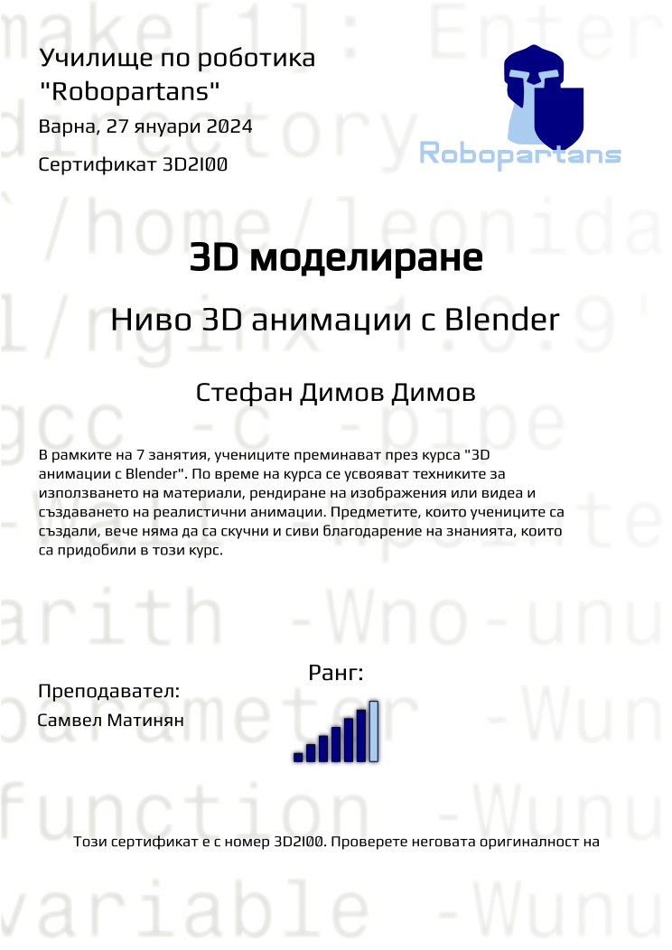 Retiffy certificate 3D2I00 issued to Стефан Димов Димов from template Robopartans with values,city:Варна,rank:6,teacher1:Самвел Матинян,name:Стефан Димов Димов,date:27 януари 2024