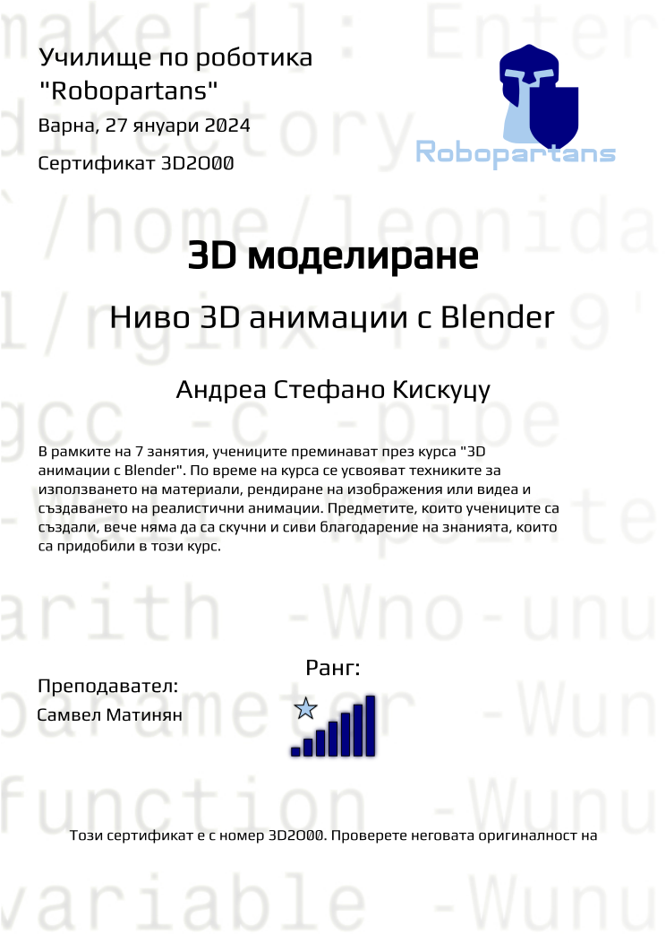 Retiffy certificate 3D2O00 issued to Андреа Стефано Кискуцу from template Robopartans with values,city:Варна,rank:7,name:Андреа Стефано Кискуцу,teacher1:Самвел Матинян,date:27 януари 2024