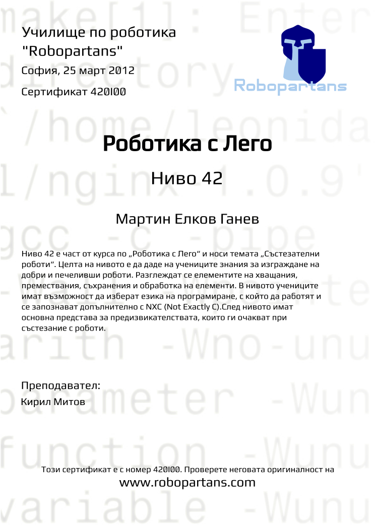 Retiffy certificate 420I00 issued to Мартин Елков Ганев from template Robopartans with values,city:София,teacher1:Кирил Митов,name:Мартин Елков Ганев,date:25 март 2012