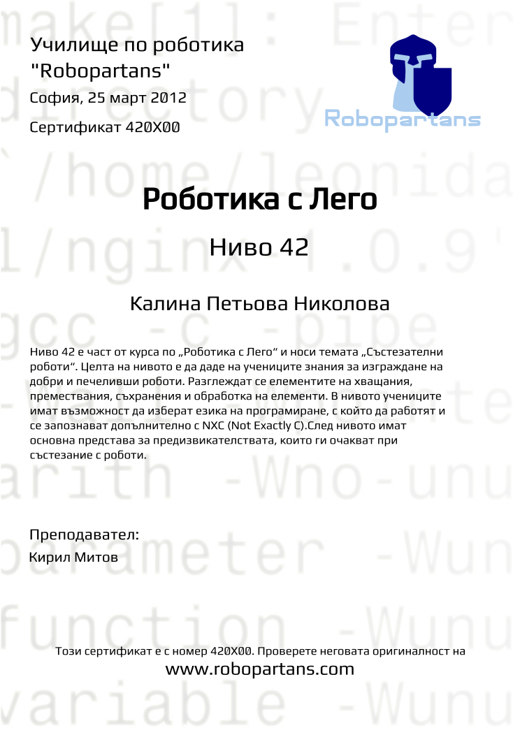 Certificate 420X00 issued to Калина Петьова Николова Retiffy certificate 420X00 issued to Калина Петьова Николова from template Robopartans with values,city:София,teacher1:Кирил Митов,date:25 март 2012,name:Калина Петьова Николова
