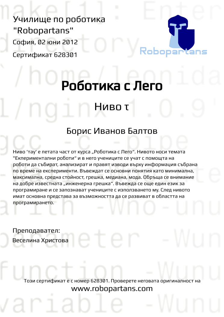 Retiffy certificate 628301 issued to Борис Иванов Балтов from template Robopartans with values,teacher1:Веселина Христова,city:София,name:Борис Иванов Балтов,date:02 юни 2012