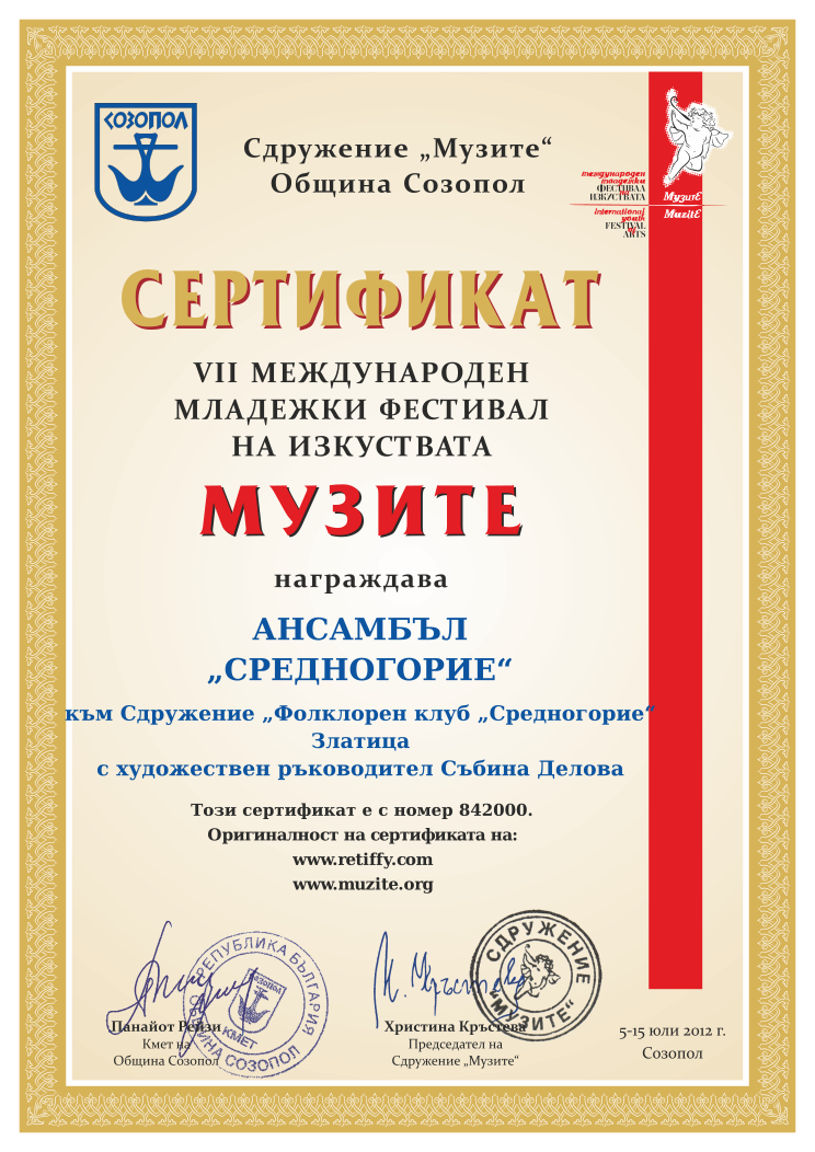 Retiffy certificate 842000 issued to  from template Muzite 2012 with values,line1:АНСАМБЪЛ,line2:„СРЕДНОГОРИЕ“,line3:към Сдружение „Фолклорен клуб „Средногорие“,line4:Златица,line5:с художествен ръководител Събина Делова