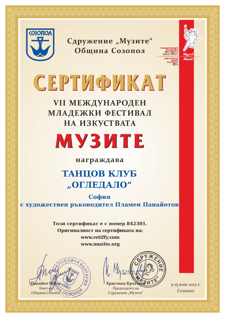 Retiffy certificate 842301 issued to  from template Muzite 2012 with values,line1:ТАНЦОВ КЛУБ,line2:„ОГЛЕДАЛО“,line3:София,line4:с художествен ръководител Пламен Панайотов