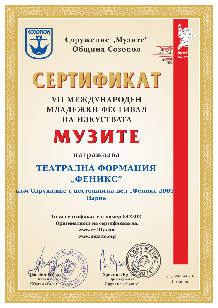 Retiffy certificate 842302 issued to  from template Muzite 2012 with values,line2:„ФЕНИКС“,line1:ТЕАТРАЛНА ФОРМАЦИЯ ,line3:към Сдружение с нестопанска цел „Феникс 2009“,line4:Варна
