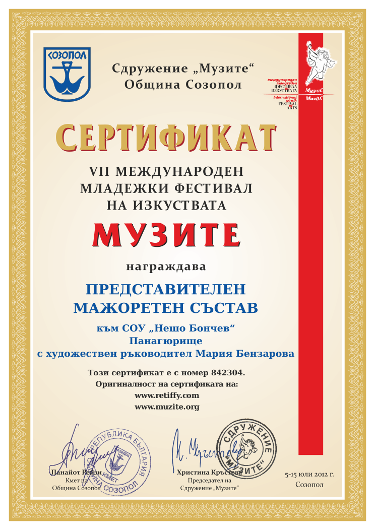 Retiffy certificate 842304 issued to  from template Muzite 2012 with values,line1:ПРЕДСТАВИТЕЛЕН,line2:МАЖОРЕТЕН СЪСТАВ,line3:към СОУ „Нешо Бончев“,line4:Панагюрище,line5:с художествен ръководител Мария Бензарова