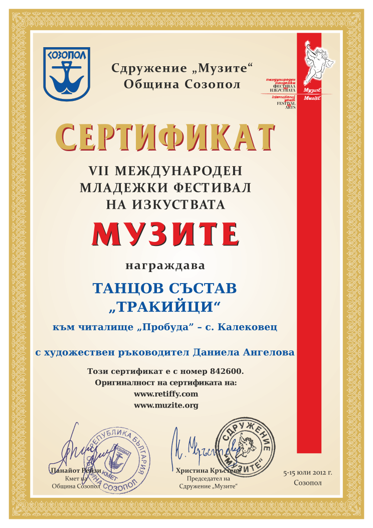 Retiffy certificate 842600 issued to  from template Muzite 2012 with values,line1:ТАНЦОВ СЪСТАВ,line2:„ТРАКИЙЦИ“,line3:към читалище „Пробуда” – с. Калековец,line5:с художествен ръководител Даниела Ангелова