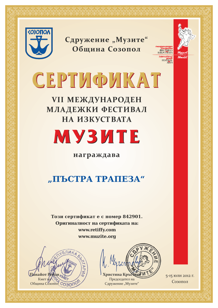 Retiffy certificate 842901 issued to  from template Muzite 2012 with values,line5: ,line2:„ПЪСТРА ТРАПЕЗА“
