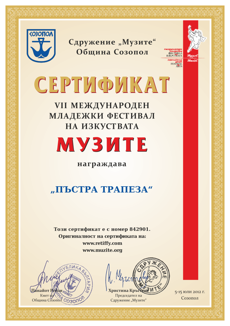 Certificate 842901 issued to Retiffy certificate 842901 issued to from template Muzite 2012 with values,line5: ,line2:„ПЪСТРА ТРАПЕЗА“