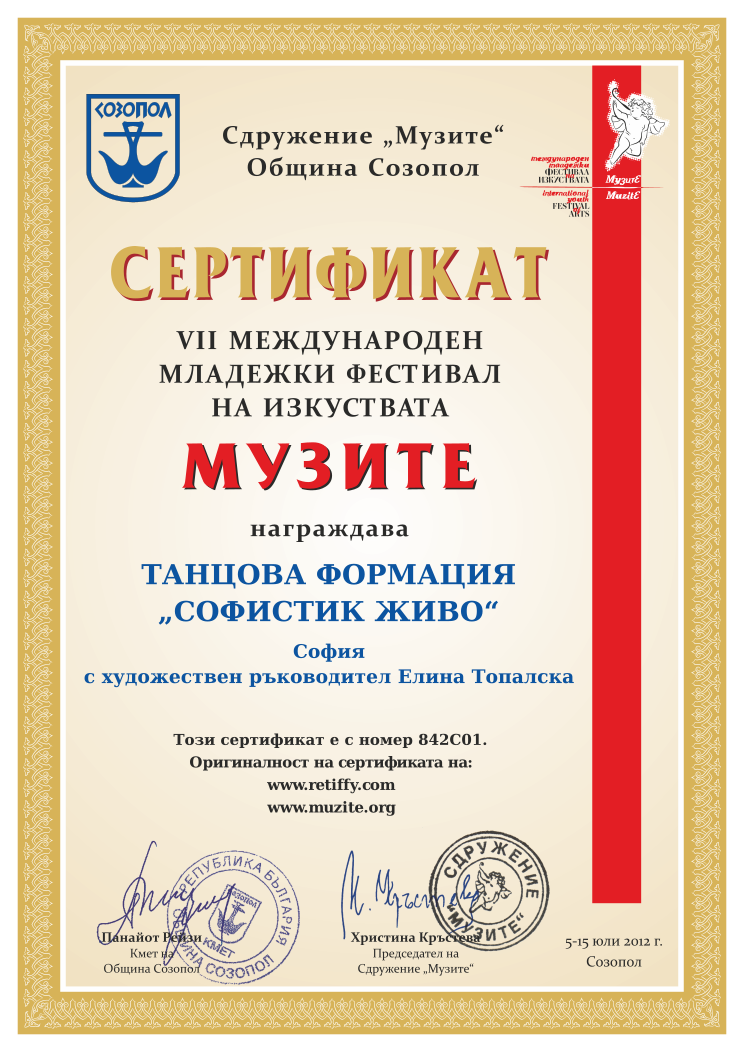 Retiffy certificate 842C01 issued to  from template Muzite 2012 with values,line1:ТАНЦОВА ФОРМАЦИЯ,line3:София,line2:„СОФИСТИК ЖИВО“,line4:с художествен ръководител Елина Топалска