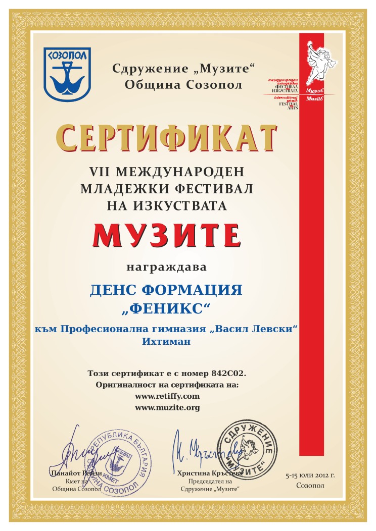 Retiffy certificate 842C02 issued to  from template Muzite 2012 with values,line1:ДЕНС ФОРМАЦИЯ,line2:„ФЕНИКС“,line3:към Професионална гимназия „Васил Левски“,line4:Ихтиман