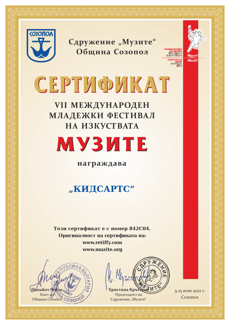 Retiffy certificate 842C04 issued to  from template Muzite 2012 with values,line5: ,line2:„КИДСАРТС“