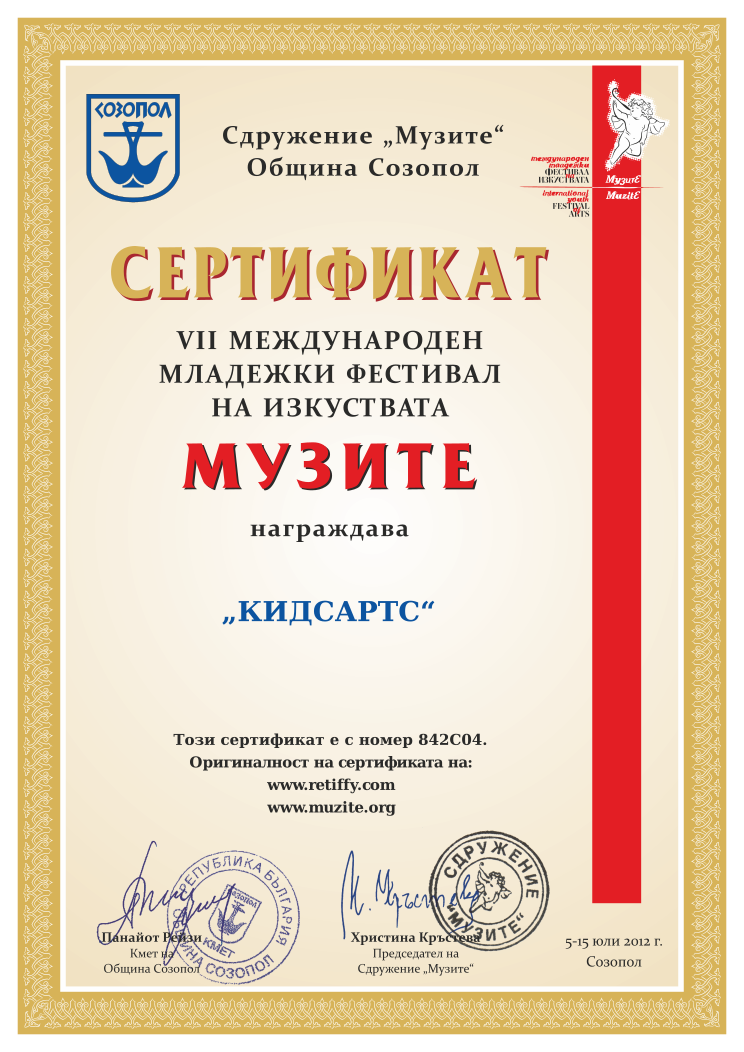 Certificate 842C04 issued to Retiffy certificate 842C04 issued to from template Muzite 2012 with values,line5: ,line2:„КИДСАРТС“