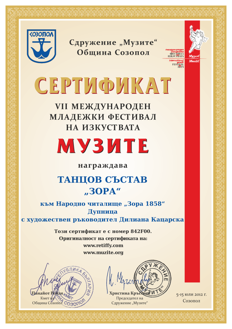 Retiffy certificate 842F00 issued to  from template Muzite 2012 with values,line1:ТАНЦОВ СЪСТАВ,line2:„ЗОРА“,line3:към Народно читалище „Зора 1858“,line4:Дупница,line5:с художествен ръководител Дилиана Кацарска