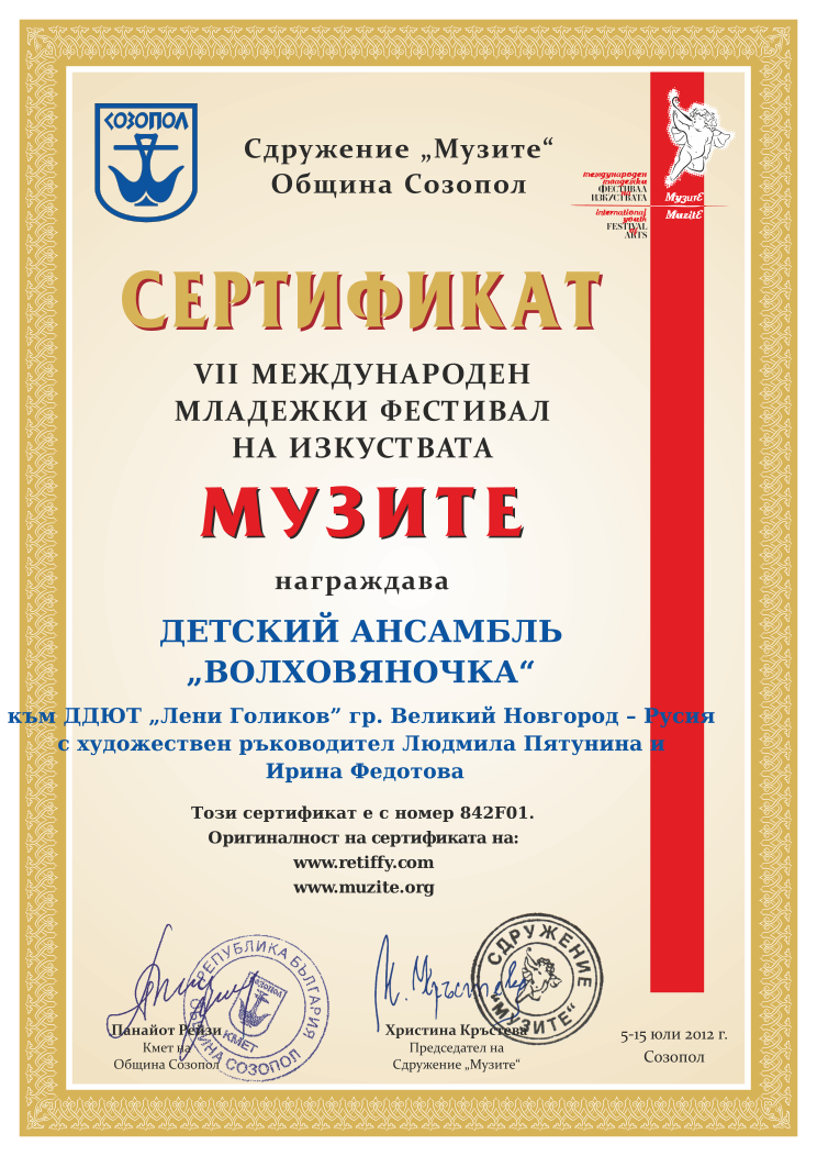 Retiffy certificate 842F01 issued to  from template Muzite 2012 with values,line1:ДЕТСКИЙ АНСАМБЛЬ,line2:„ВОЛХОВЯНОЧКА“,line3:към ДДЮТ „Лени Голиков” гр. Великий Новгород – Русия,line4:с художествен ръководител Людмила Пятунина и,line5: Ирина Федотова