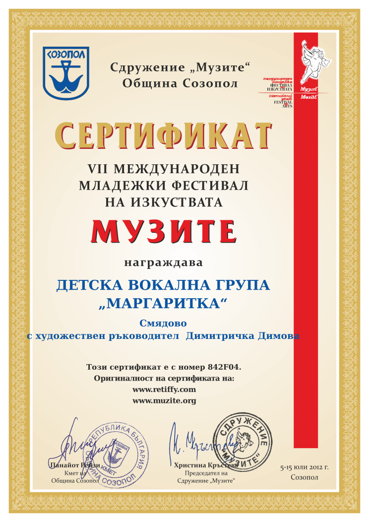 Retiffy certificate 842F04 issued to  from template Muzite 2012 with values,line1:ДЕТСКА ВОКАЛНА ГРУПА,line2:„МАРГАРИТКА“,line3:Смядово,line4:с художествен ръководител  Димитричка Димова