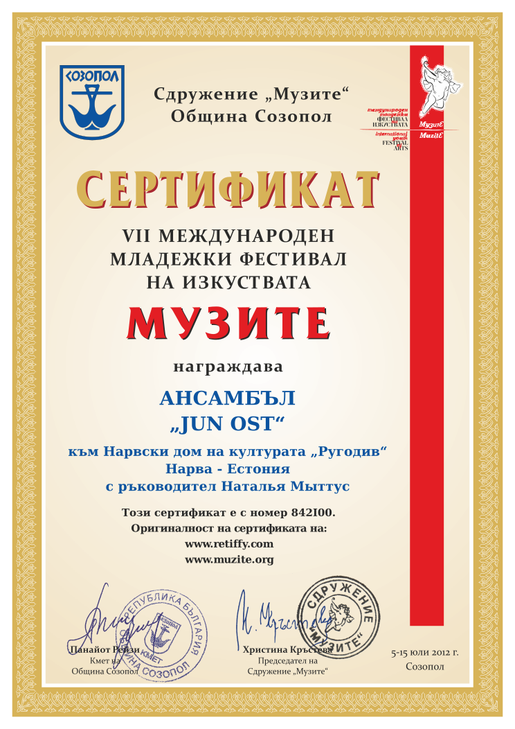 Retiffy certificate 842I00 issued to  from template Muzite 2012 with values,line1:АНСАМБЪЛ,line2:„JUN OST“,line3:към Нарвски дом на културата „Ругодив“,line4:Нарва - Естония,line5:с ръководител Наталья Мыттус