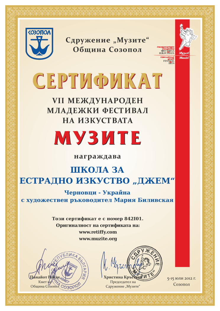 Retiffy certificate 842I01 issued to  from template Muzite 2012 with values,line1:ШКОЛА ЗА,line2:ЕСТРАДНО ИЗКУСТВО „ДЖЕМ“,line3:Черновци - Украйна,line4:с художествен ръководител Мария Биливская 