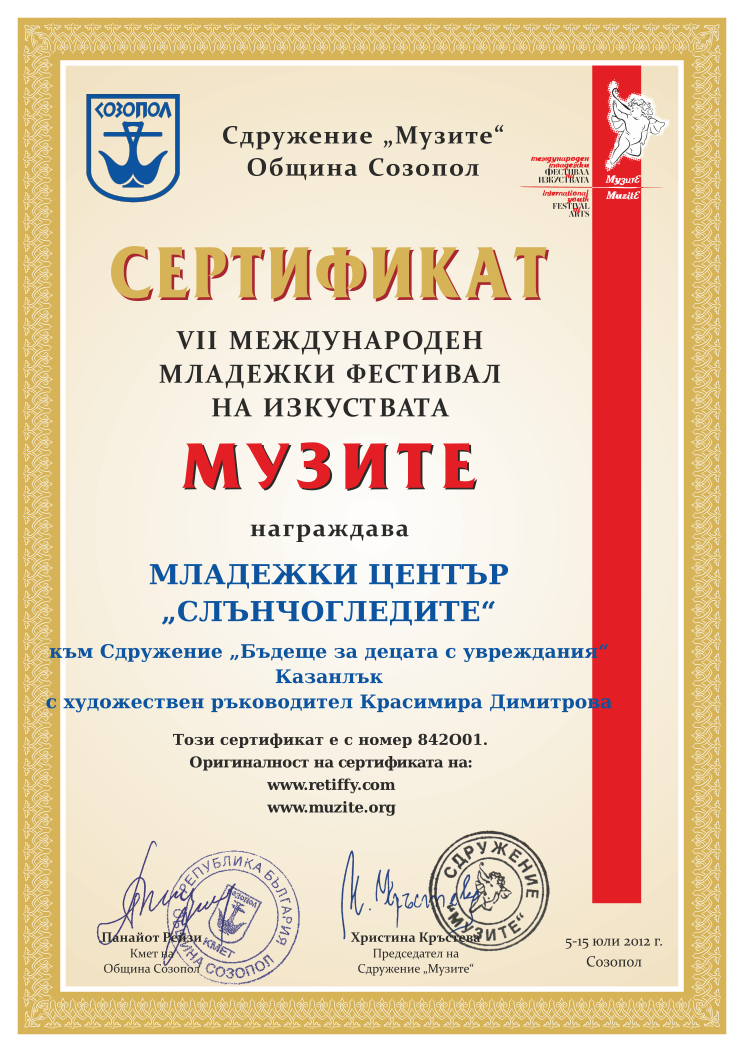 Retiffy certificate 842O01 issued to  from template Muzite 2012 with values,line1:МЛАДЕЖКИ ЦЕНТЪР ,line2:„СЛЪНЧОГЛЕДИТЕ“,line3:към Сдружение „Бъдеще за децата с увреждания“,line4:Казанлък,line5:с художествен ръководител Красимира Димитрова