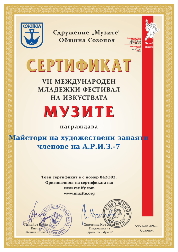 Retiffy certificate 842O02 issued to  from template Muzite 2012 with values,line1:Майстори на художествени занаяти,line2:членове на А.Р.И.З.-7,line5: 
