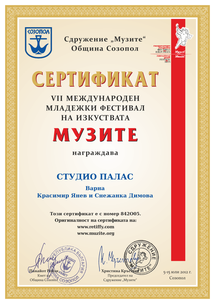 Retiffy certificate 842O05 issued to  from template Muzite 2012 with values,line2:СТУДИО ПАЛАС,line3:Варна,line4:Красимир Янев и Снежанка Димова