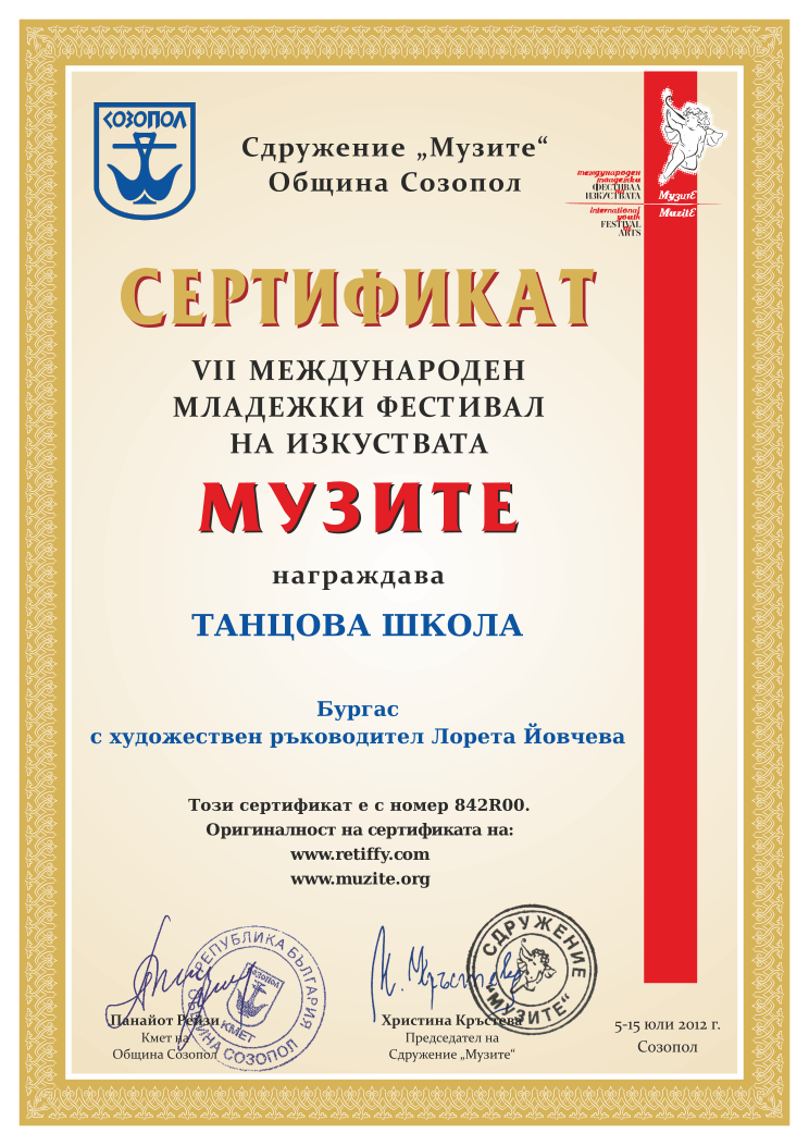 Retiffy certificate 842R00 issued to  from template Muzite 2012 with values,line1:ТАНЦОВА ШКОЛА,line3:Бургас,line4:с художествен ръководител Лорета Йовчева