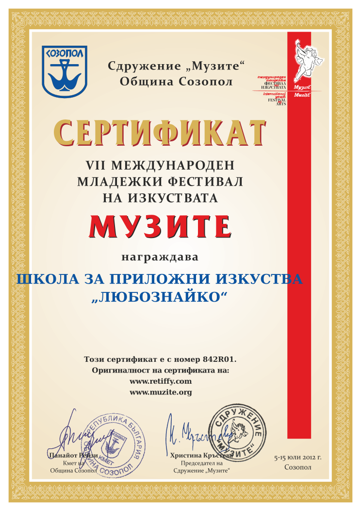 Retiffy certificate 842R01 issued to  from template Muzite 2012 with values,line2:„ЛЮБОЗНАЙКО“,line1:ШКОЛА ЗА ПРИЛОЖНИ ИЗКУСТВА