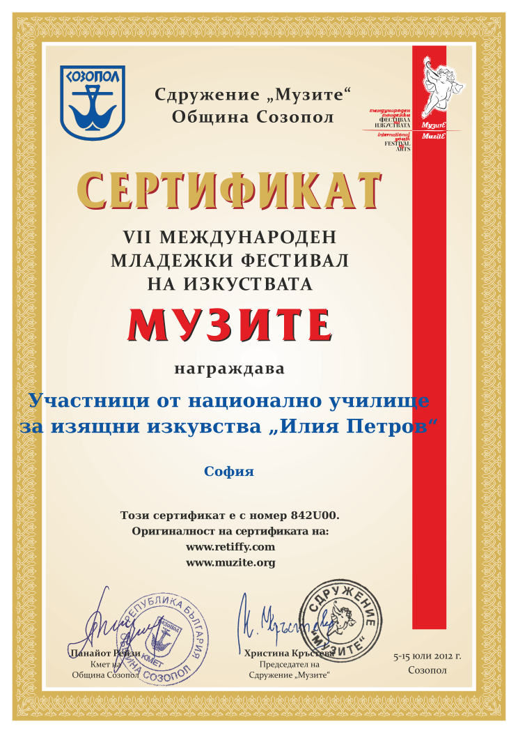 Retiffy certificate 842U00 issued to  from template Muzite 2012 with values,line4:София,line5: ,line1:Участници от национално училище,line2:за изящни изкувства „Илия Петров“