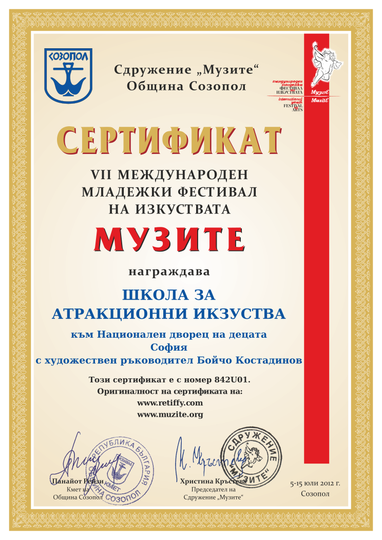 Retiffy certificate 842U01 issued to  from template Muzite 2012 with values,line4:София,line3:към Национален дворец на децата,line1:ШКОЛА ЗА,line2:АТРАКЦИОННИ ИКЗУСТВА,line5:с художествен ръководител Бойчо Костадинов