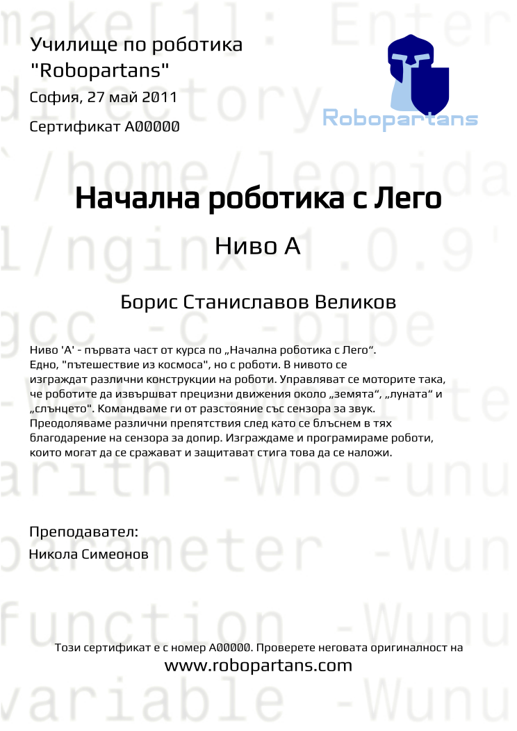 Retiffy certificate A00000 issued to Борис Станиславов Великов from template Robopartans with values,city:София,date:27 май 2011,teacher1:Никола Симеонов,name:Борис Станиславов Великов