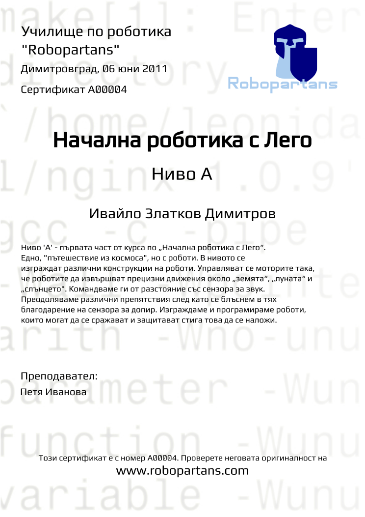 Certificate A00004 issued to Ивайло Златков Димитров Retiffy certificate A00004 issued to Ивайло Златков Димитров from template Robopartans with values,teacher1:Петя Иванова,date:06 юни 2011,city:Димитровград,name:Ивайло Златков Димитров