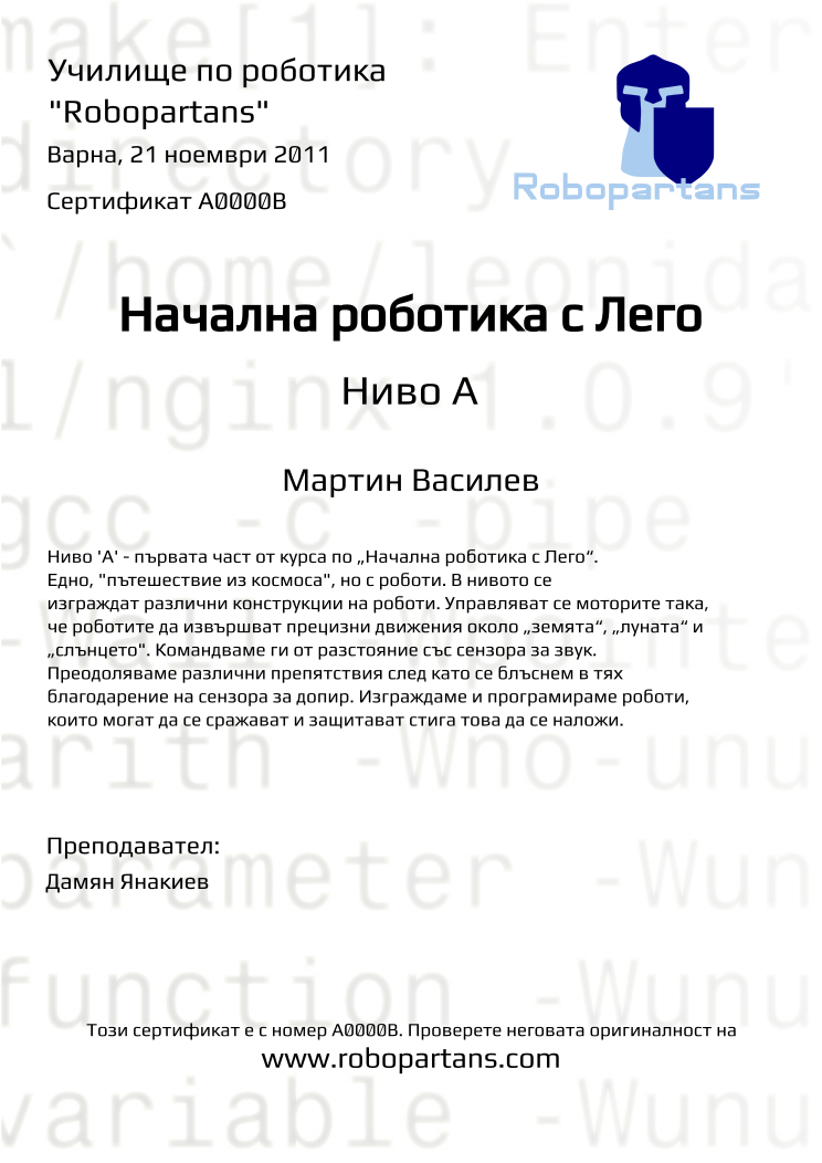 Retiffy certificate A0000B issued to Мартин Василев from template Robopartans with values,teacher1:Дамян Янакиев,city:Варна,name:Мартин Василев,date:21 ноември 2011